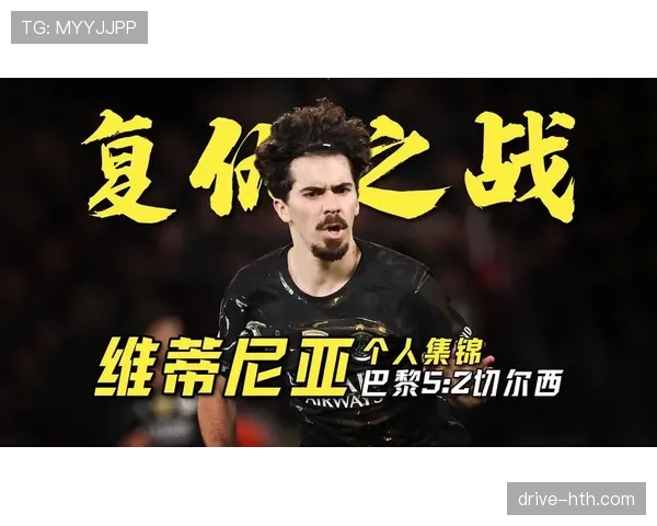 维蒂尼亚欧冠连续首发硬仗中的输出能力分析 维蒂尼亚欧冠连续首发硬仗中的输出能力分析