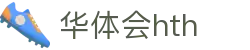华体会体育 (HTH) 中国官方网站入口